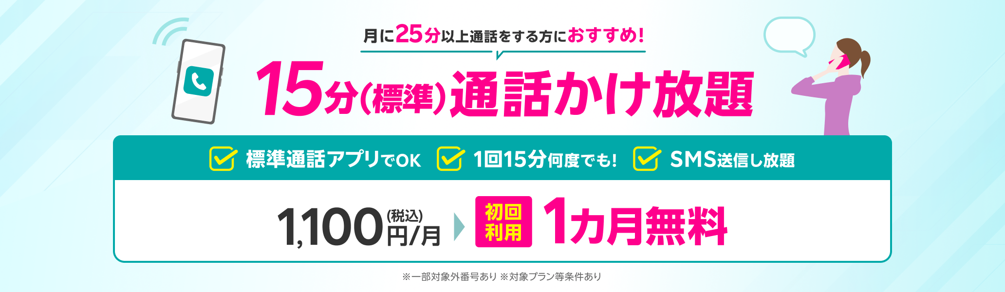 15分(標準)通話かけ放題がはじめてのお申し込みで1カ月無料!