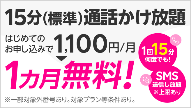 15分(標準)通話かけ放題がはじめてのお申し込みで1カ月無料!