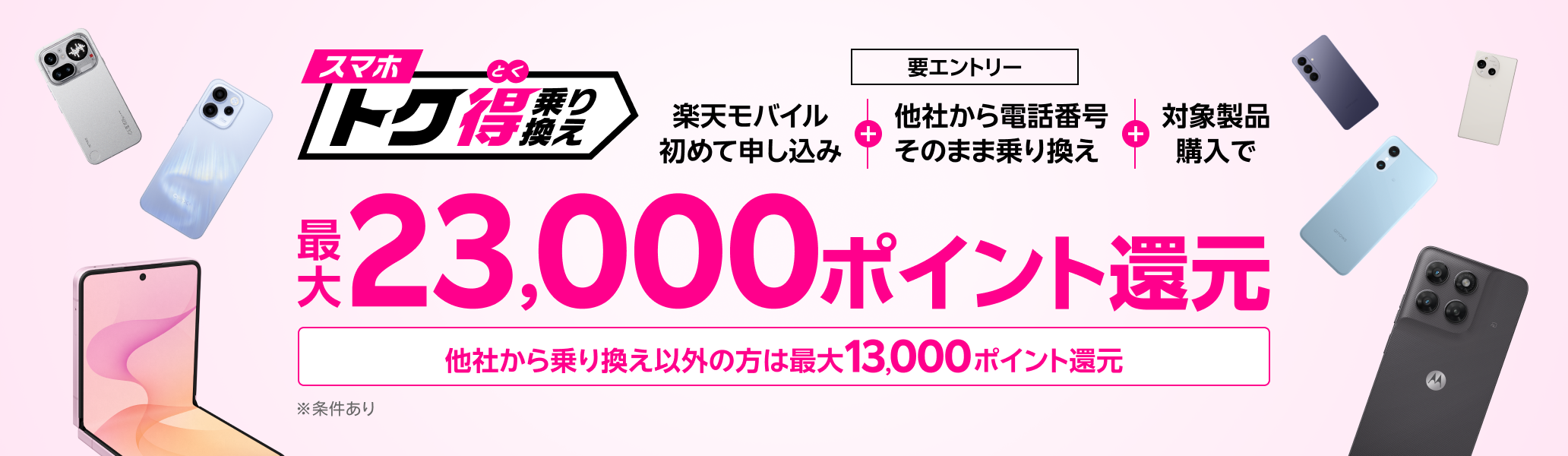 【要エントリー】楽天モバイルへ初めてお申し込み＋他社から電話番号そのまま乗り換え＋対象製品ご購入で最大23,000ポイント還元！！他社から乗り換え以外の方でも最大13,000ポイント還元中