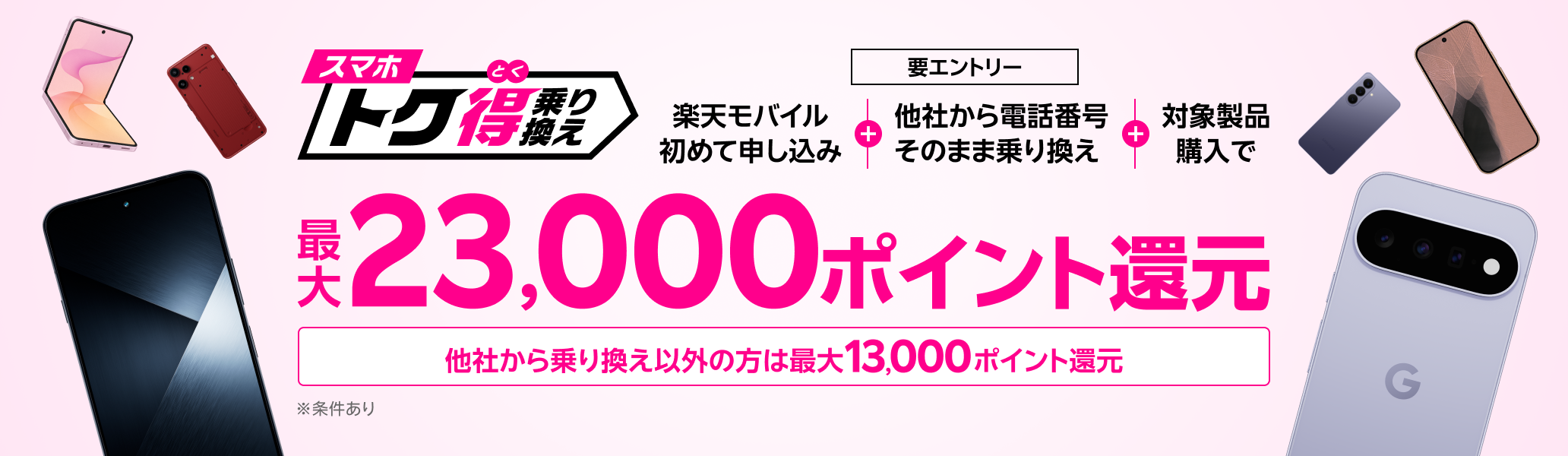【要エントリー】楽天モバイルへ初めてお申し込み+他社から電話番号そのまま乗り換え+対象製品ご購入で最大23,000ポイント還元!!他社から乗り換え以外の方でも最大13,000ポイント還元中