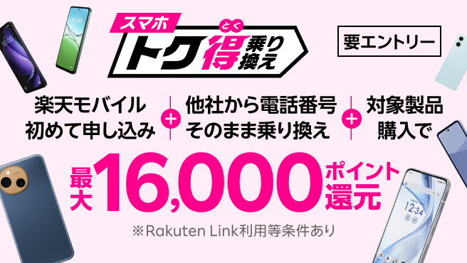 【要エントリー】楽天モバイルへ初めてお申し込み+他社から電話番号そのまま乗り換え+対象製品ご購入で最大16,000ポイント還元!さらにarrows Alphaなら+10,000ポイント!他社から乗り換え以外の方でも最大13,000ポイント還元中