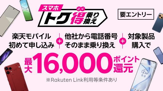 【要エントリー】楽天モバイルへ初めてお申し込み＋他社から電話番号そのまま乗り換え＋対象製品ご購入で最大16,000ポイント還元！さらにarrows Alphaなら＋10,000ポイント！他社から乗り換え以外の方でも最大13,000ポイント還元中