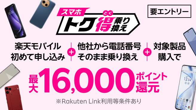 【要エントリー】楽天モバイルへ初めてお申し込み+他社から電話番号そのまま乗り換え+対象製品ご購入で最大16,000ポイント還元!さらにarrows Alphaなら+10,000ポイント!他社から乗り換え以外の方でも最大13,000ポイント還元中