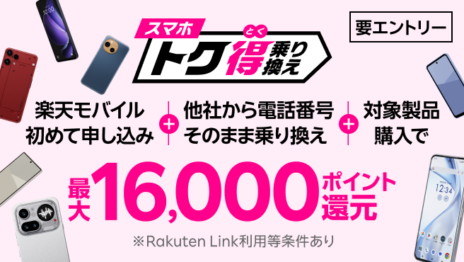 【要エントリー】楽天モバイルへ初めてお申し込み＋他社から電話番号そのまま乗り換え＋対象製品ご購入で最大16,000ポイント還元！さらにarrows Alphaなら＋10,000ポイント！他社から乗り換え以外の方でも最大13,000ポイント還元中