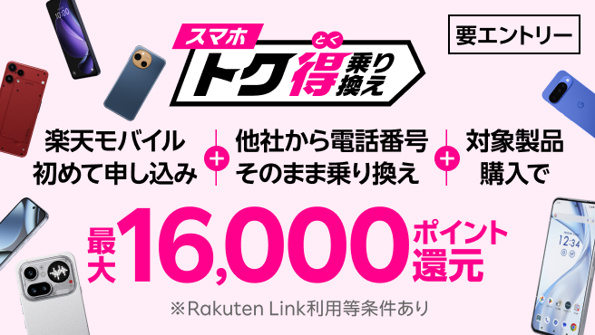 【要エントリー】楽天モバイルへ初めてお申し込み+他社から電話番号そのまま乗り換え+対象製品ご購入で最大16,000ポイント還元!さらにarrows Alphaなら+10,000ポイント!他社から乗り換え以外の方でも最大13,000ポイント還元中