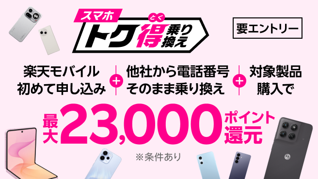 【要エントリー】楽天モバイルへ初めてお申し込み+他社から電話番号そのまま乗り換え+対象製品ご購入で最大23,000ポイント還元!!他社から乗り換え以外の方でも最大13,000ポイント還元中