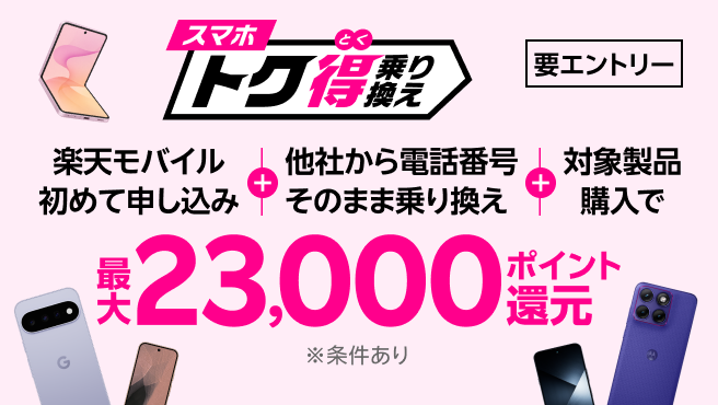 【要エントリー】楽天モバイルへ初めてお申し込み＋他社から電話番号そのまま乗り換え＋対象製品ご購入で最大23,000ポイント還元！！他社から乗り換え以外の方でも最大15,000ポイント還元中