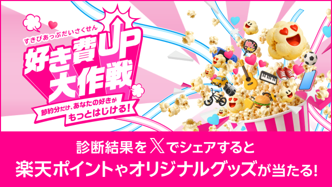 あなたの「好き費タイプ」を1分程度でチェック！オリジナルグッズや楽天ポイントをGETしよう！