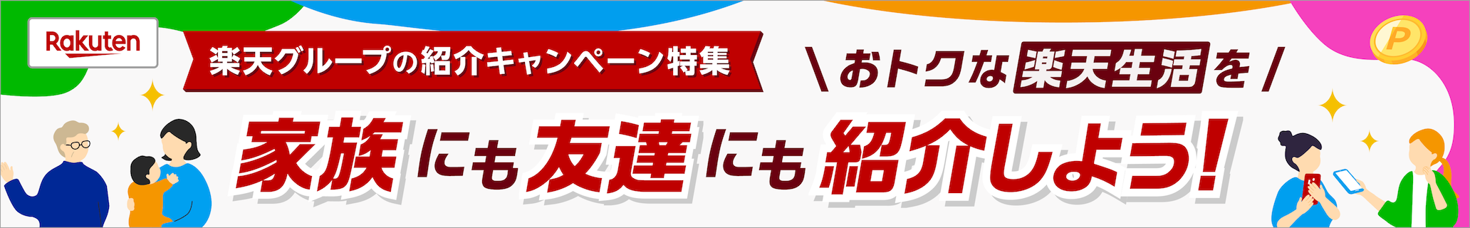 おトクな楽天生活を家族にも友達にも紹介しよう！楽天グループの紹介キャンペーン特集