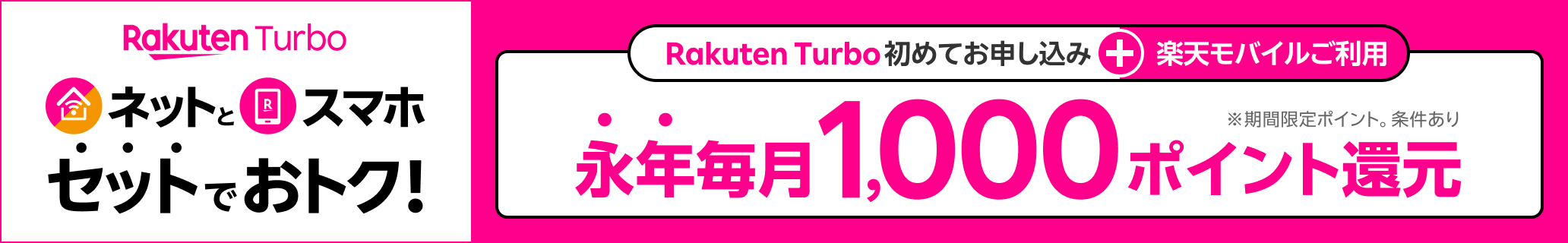 Rakuten Turbo初めてお申し込み&楽天モバイルご利用で永年毎月1,000ポイント還元 ※期間限定ポイント。条件あり