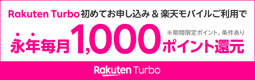 Rakuten Turbo初めてお申し込み&楽天モバイルご利用で永年毎月1,000ポイント還元 ※期間限定ポイント。条件あり