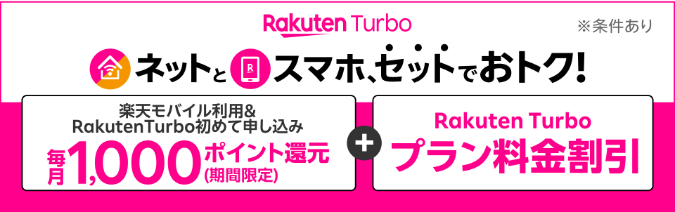 Rakuten Turbo ネットとスマホ、セットでおトク！ ※条件あり