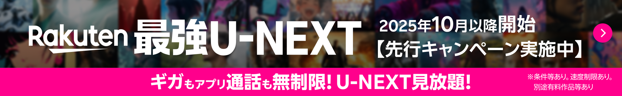 Rakuten 最強U-NEXT 2025年10月以降開始！先行キャンペーン実施中！ギガもアプリ通話も無制限、U-NEXT見放題！