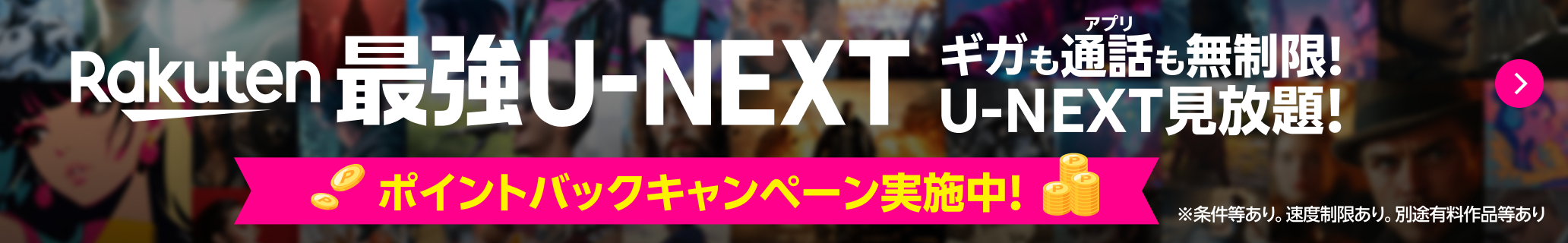 Rakuten 最強U-NEXT 2025年10月以降開始！先行キャンペーン実施中！ギガもアプリ通話も無制限、U-NEXT見放題！