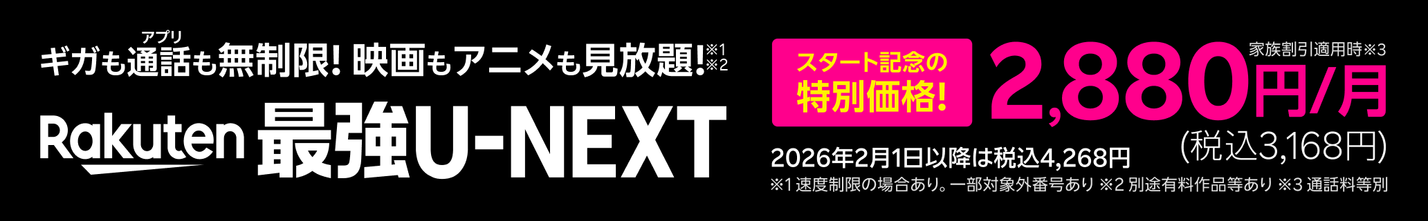 「Rakuten最強U-NEXT」はギガもアプリ通話も無制限＆映画もアニメも見放題！スタート記念の特別価格で2,880円（税込3,168円）