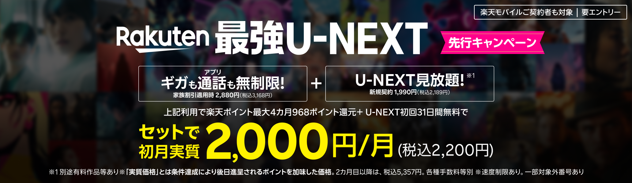 Rakuten 最強U-NEXT 2025年10月以降開始！先行キャンペーン実施中！ギガもアプリ通話も無制限、U-NEXT見放題！