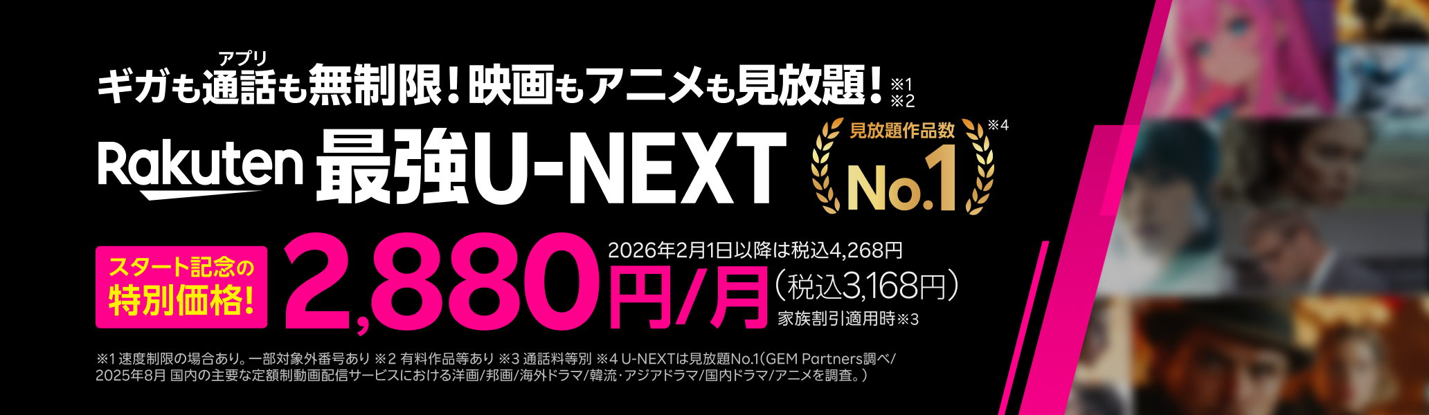 「Rakuten最強U-NEXT」はギガもアプリ通話も無制限＆映画もアニメも見放題！スタート記念の特別価格で2,880円（税込3,168円）