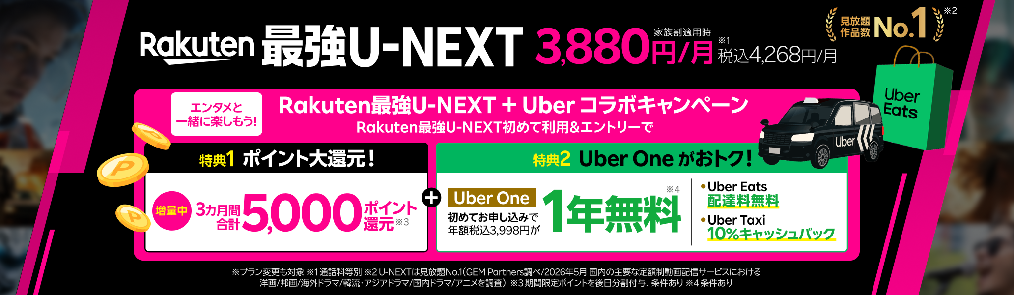 「Rakuten最強U-NEXT」はギガもアプリ通話も無制限＆映画もアニメも見放題！6月1日からRakuten最強U-NEXT＋Uber One コラボキャンペーン開催中！※ 速度制限の場合あり。一部対象外番号あり。有料作品等あり。通話料等別