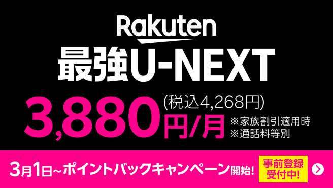 「Rakuten最強U-NEXT」はギガもアプリ通話も無制限＆映画もアニメも見放題！3,880円（税込4,268円）。3月1日からポイントバックキャンペーン開始！事前登録を受付中！※家族割引適用時 ※通話料等別