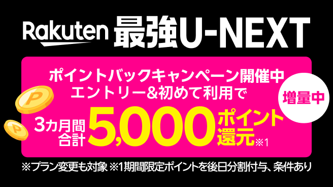 Rakuten最強U-NEXTはギガ無制限で映画もアニメも見放題のプラン！ ポイントバックキャンペーン開催中