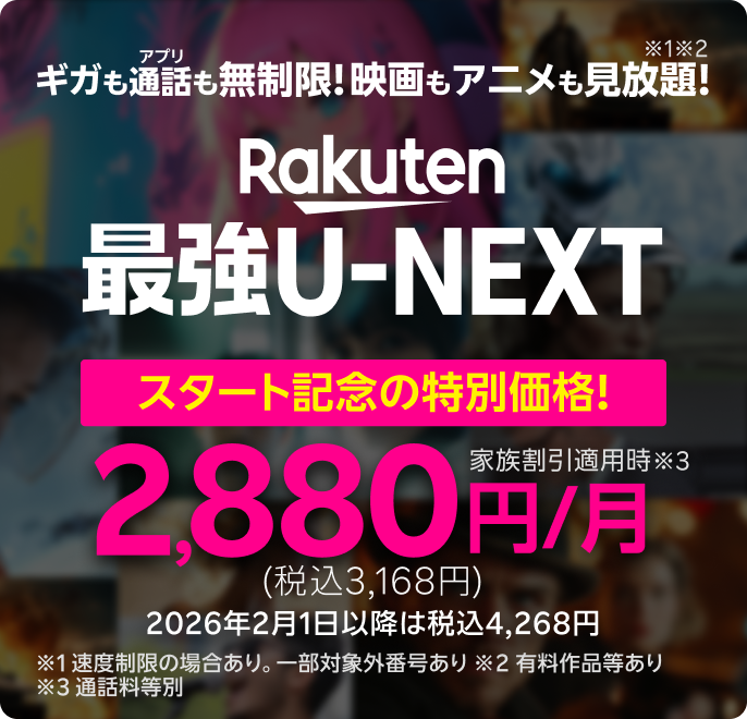 「Rakuten最強U-NEXT」はギガもアプリ通話も無制限＆映画もアニメも見放題！スタート記念の特別価格で2,880円（税込3,168円）