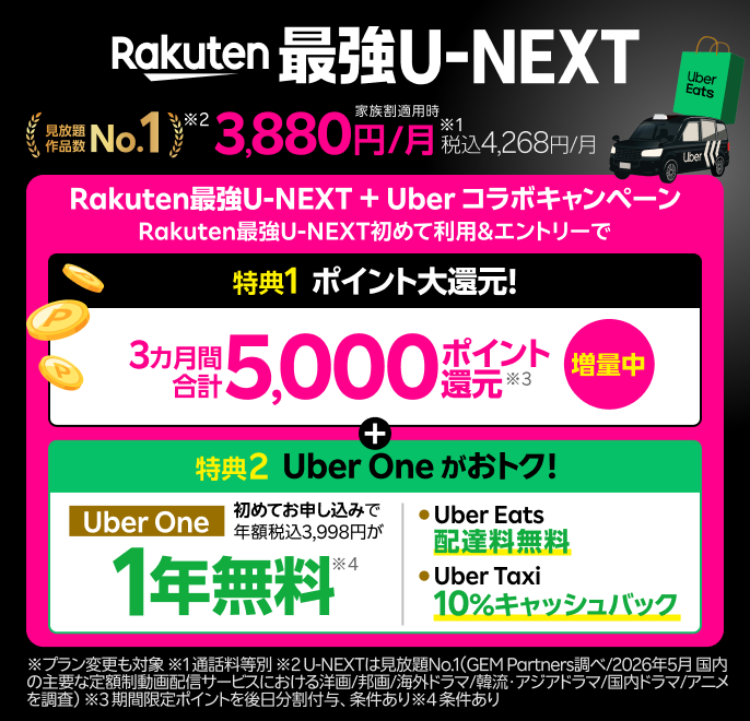 「Rakuten最強U-NEXT」はギガもアプリ通話も無制限＆映画もアニメも見放題！6月1日からRakuten最強U-NEXT＋Uber One コラボキャンペーン開催中！※ 速度制限の場合あり。一部対象外番号あり。有料作品等あり。通話料等別