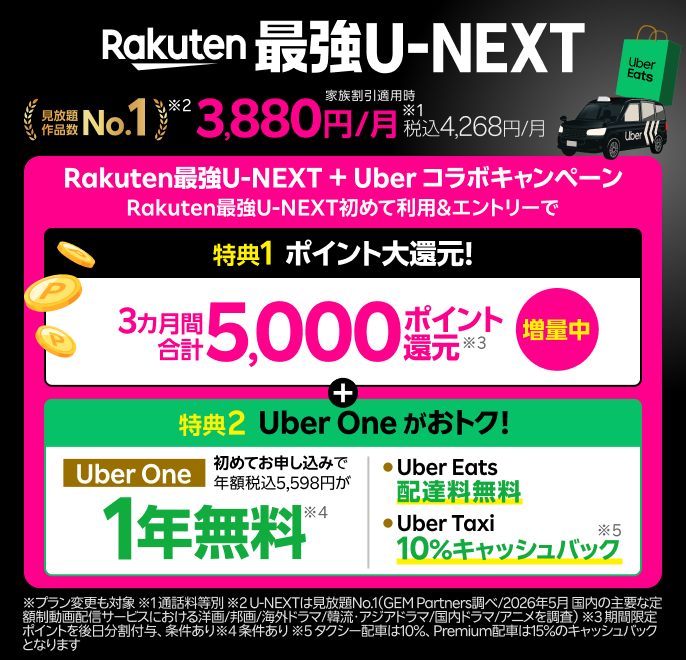 「Rakuten最強U-NEXT」はU-NEXTがセットのおトクな料金プラン。初めて乗り換え＆エントリーで5,000ポイント還元＋Uber One 初めてお申し込みで1年間無料になるおトクなキャンペーンも開催中！