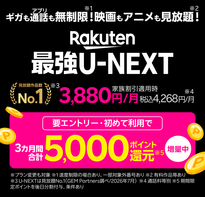 「Rakuten最強U-NEXT」はU-NEXTがセットのおトクな料金プラン。エントリー＆初めて乗り換えで5,000ポイント還元のポイントバックキャンペーンも開催中！