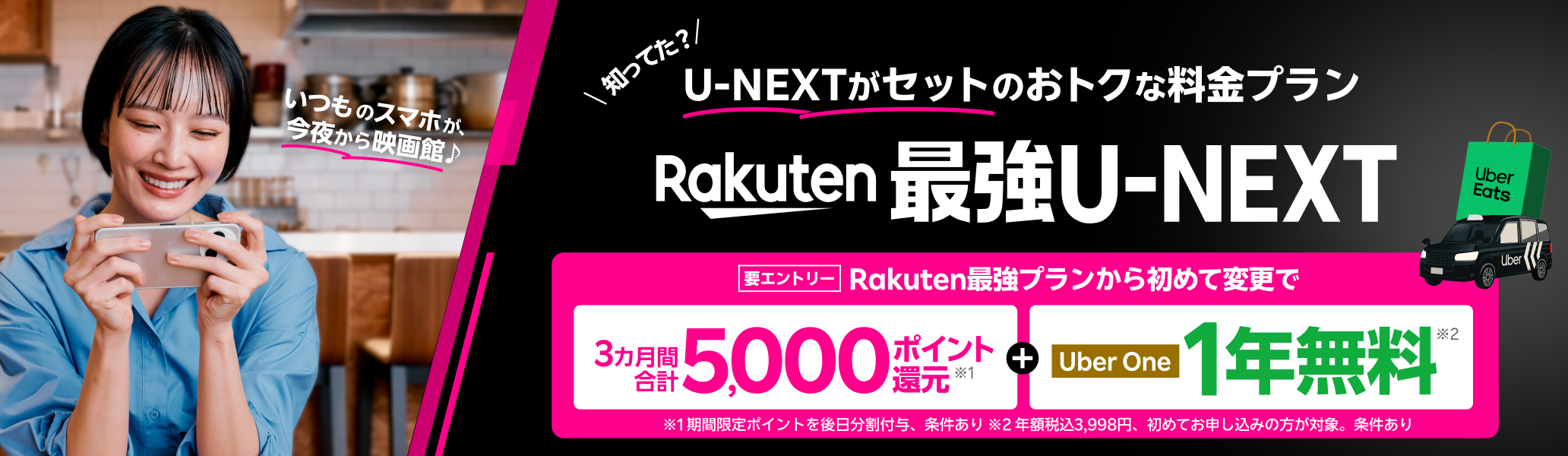 「Rakuten最強U-NEXT」はU-NEXTがセットのおトクな料金プラン。初めて乗り換え＆エントリーで5,000ポイント還元＋Uber One 初めてお申し込みで1年間無料になるおトクなキャンペーンも開催中！