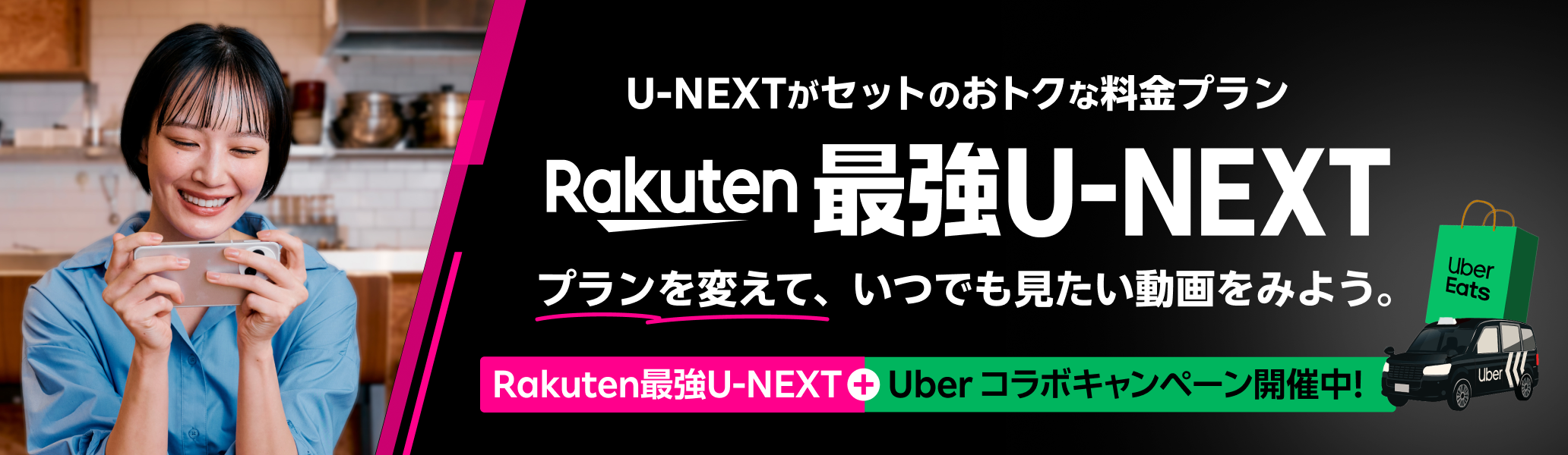 「Rakuten最強U-NEXT」はU-NEXTがセットのおトクな料金プラン。初めて乗り換え＆エントリーで5,000ポイント還元＋Uber One 初めてお申し込みで1年間無料になるおトクなキャンペーンも開催中！