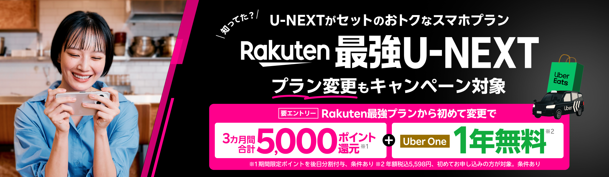 「Rakuten最強U-NEXT」はU-NEXTがセットのおトクな料金プラン。初めて乗り換え＆エントリーで5,000ポイント還元＋Uber One 初めてお申し込みで1年間無料になるおトクなキャンペーンも開催中！