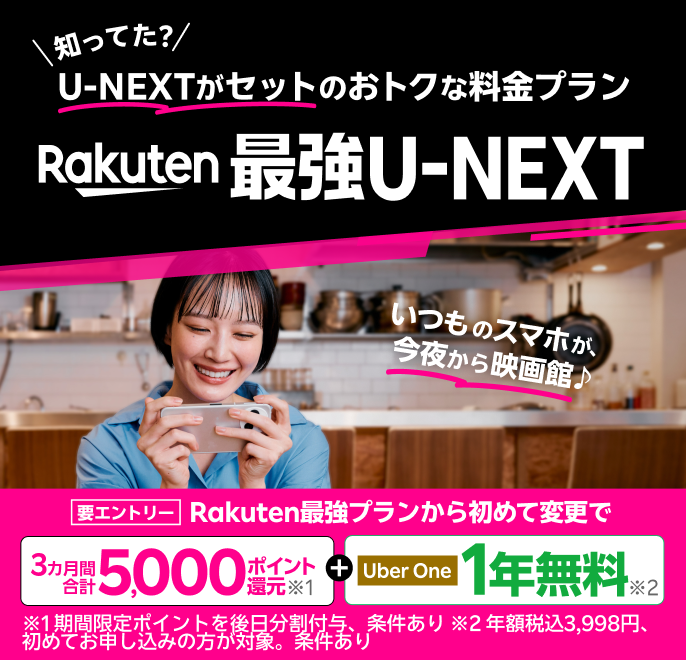 「Rakuten最強U-NEXT」はU-NEXTがセットのおトクな料金プラン。初めて乗り換え＆エントリーで5,000ポイント還元＋Uber One 初めてお申し込みで1年間無料になるおトクなキャンペーンも開催中！