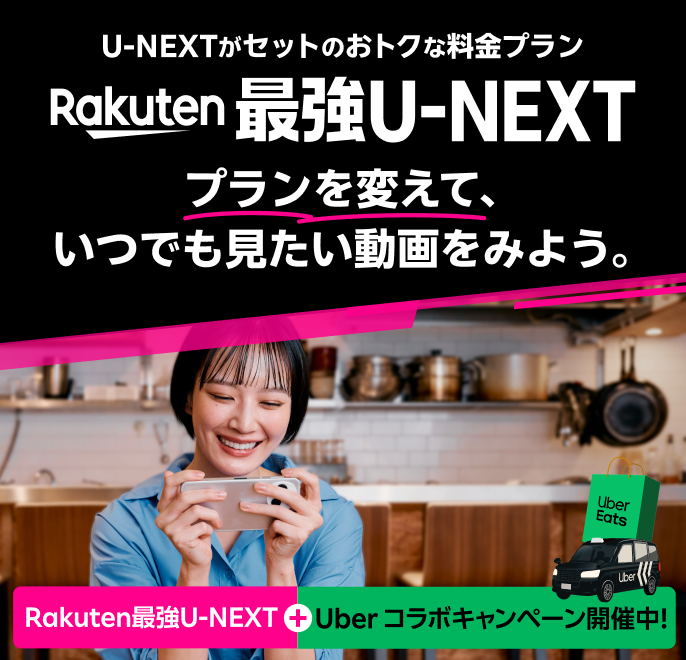 「Rakuten最強U-NEXT」はU-NEXTがセットのおトクな料金プラン。初めて乗り換え＆エントリーで5,000ポイント還元＋Uber One 初めてお申し込みで1年間無料になるおトクなキャンペーンも開催中！