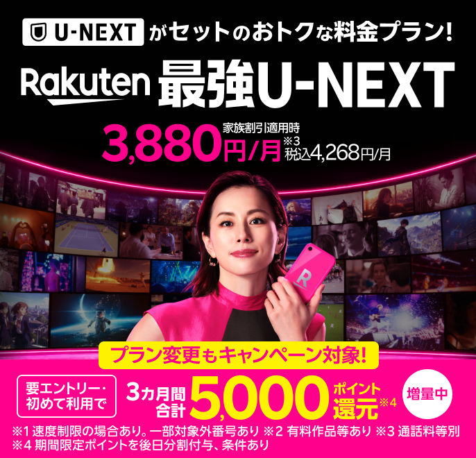 「Rakuten最強U-NEXT」はU-NEXTがセットのおトクな料金プラン。エントリー＆初めて乗り換えで5,000ポイント還元のポイントバックキャンペーンも開催中！