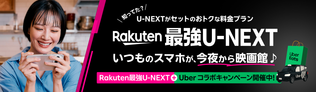 「Rakuten最強U-NEXT」はU-NEXTがセットのおトクな料金プラン。いつものスマホが、今夜から映画館♪Rakuten最強U-NEXT＋Uber One コラボキャンペーン開催中！