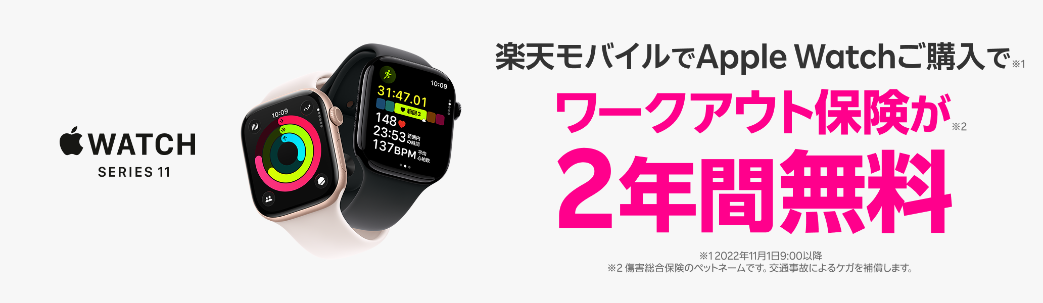 Apple Watchご購入でワークアウト保険が2年間無料！