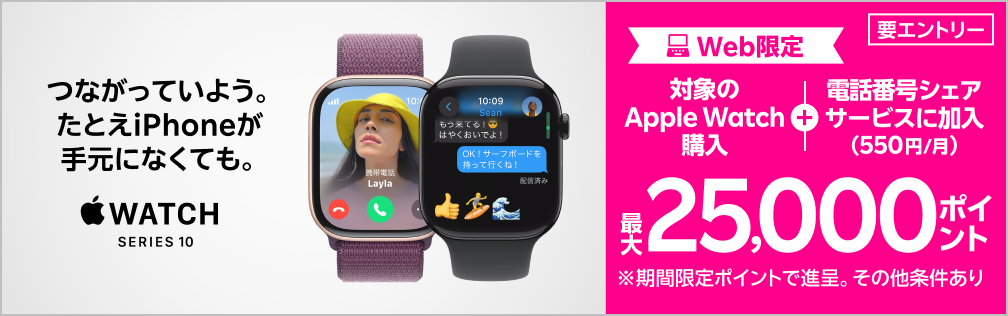 【要エントリー】Web限定！対象のApple Watch購入＋「電話番号シェアサービス」加入（550円/月）で最大25,000ポイントプレゼント！