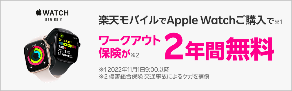 楽天モバイルでApple Watchご購入で※1 ワークアウト保険が2年間無料※2