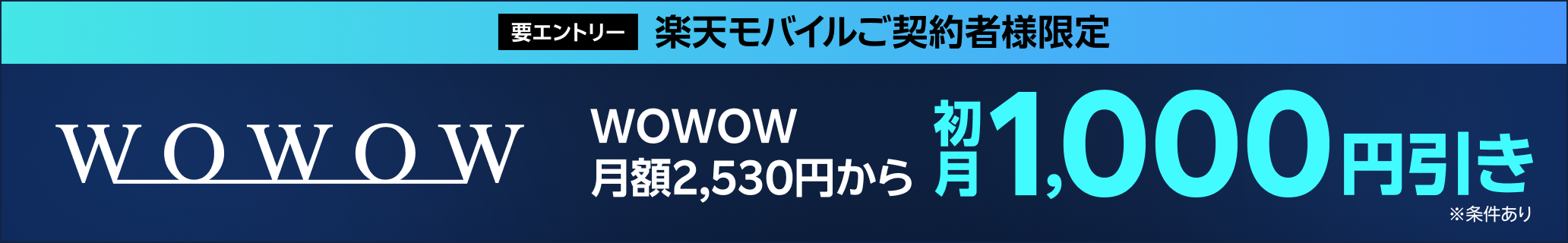 楽天モバイルご契約者様限定 本ページからエントリー後、WOWOWにご加入いただくことでWOWOW 月額2,530円から初月1,000円引き+2カ月目以降のご利用で楽天ポイント最大1,500ポイント還元