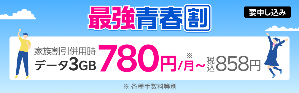 22歳まではずーっとダブルで安い!最強青春割