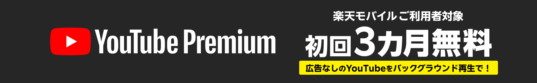 楽天モバイルご利用者対象 YouTube Premium 初回3カ月無料
