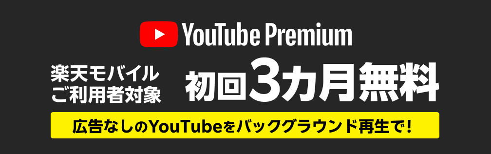 楽天モバイルご利用者対象 YouTube Premium 初回3カ月無料