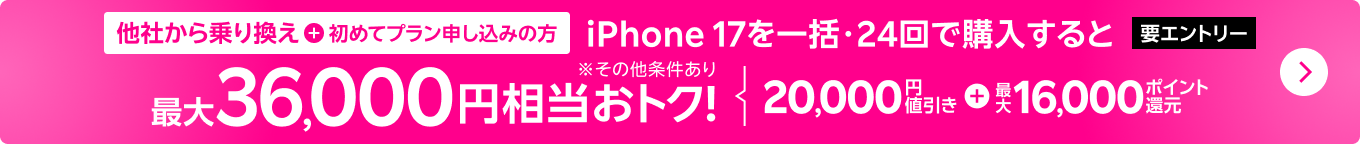 【要エントリー】iPhone 17などが対象!一括または24回払いで対象iPhoneを購入&楽天モバイルへ初めて申し込み&他社から電話番号そのまま乗り換えで最大36,000円相当おトク!