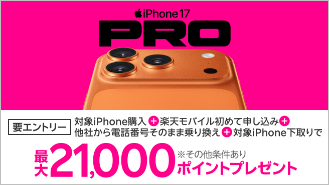 【要エントリー】最新機種のiPhone 17やiPhone 17 Proなどが対象!対象iPhoneを購入+楽天モバイルへ初めて申し込み+他社から電話番号そのまま乗り換え+対象iPhone下取りで最大21,000ポイント!