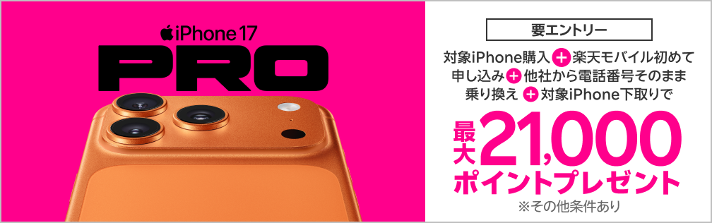 【要エントリー】最新機種のiPhone 17 ProやiPhone Airなどが対象！対象iPhoneを購入+楽天モバイルへ初めて申し込み+他社から電話番号そのまま乗り換え+対象iPhone下取りで最大21,000ポイント！