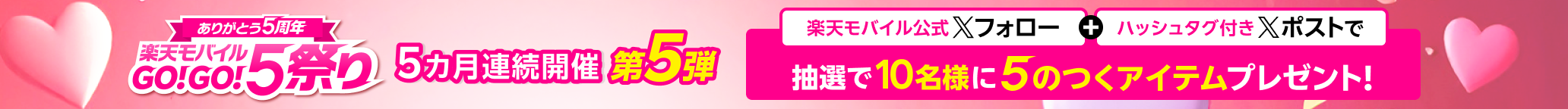 ありがとう5周年 楽天モバイルGO!GO!5祭り 5カ月連続開催第5弾 楽天モバイル公式Xフォロー+ハッシュタグ付きXポストで5のつくアイテムプレゼント
