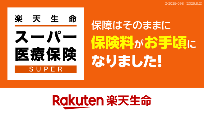 楽天生命