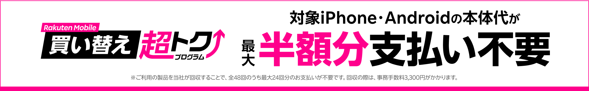 楽天モバイル買い替え超トクプログラムで対象のiPhoneまたはAndroidを購入すると、本体代が最大半額分支払い不要に！