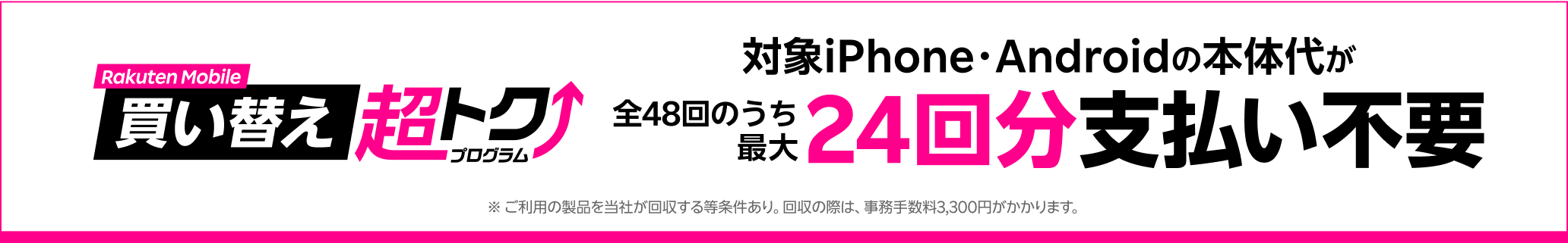 楽天モバイル買い替え超トクプログラムで対象iPhoneまたはAndroidを購入すると、本体代が全48回のうち最大24回分支払い不要に。