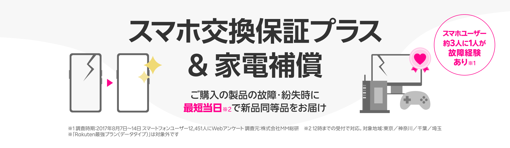 スマホ交換保証プラス & 家電補償
